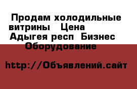 Продам холодильные витрины › Цена ­ 25 000 - Адыгея респ. Бизнес » Оборудование   